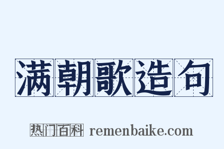 满朝歌造句是什么意思的图片
